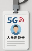5G人员定位卡——打造企业智能