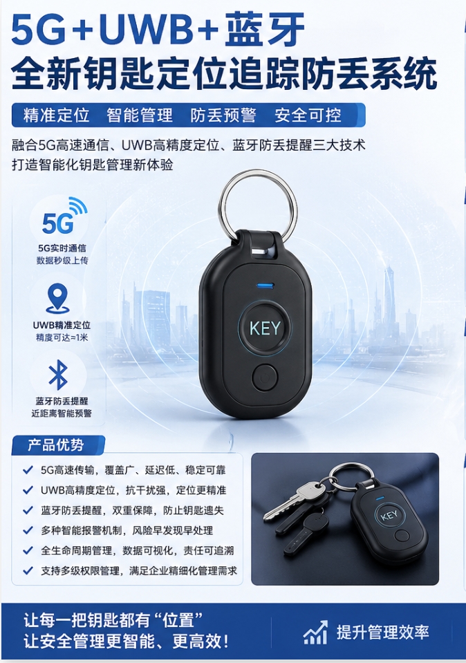 钥匙定位追踪防丢系统
